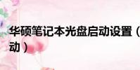 華碩筆記本光盤啟動設置(華碩筆記本光盤啟動)