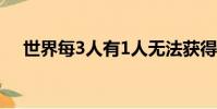 世界每3人有1人無法獲得安全飲水,占比