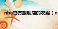 nba官方旗艦店的衣服(nba官方旗艦店)