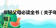 年輕父母必讀全書(關于年輕父母必讀全書介紹)