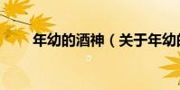 年幼的酒神(關于年幼的酒神介紹)