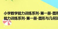 小學數學能力訓練系列-第一冊-圖形與幾何(關于小學數學能力訓練系列-第一冊-圖形與幾何簡介)