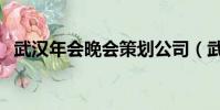 武漢年會晚會策劃公司(武漢發布會策劃)