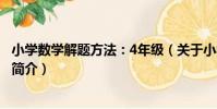 小學數學解題方法:4年級(關于小學數學解題方法:4年級簡介)