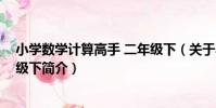 小學數學計算高手 二年級下(關于小學數學計算高手 二年級下簡介)