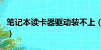 筆記本讀卡器驅動裝不上(筆記本讀卡器驅動)