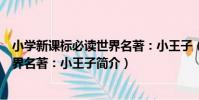 小學新課標必讀世界名著:小王子(關于小學新課標必讀世界名著:小王子簡介)