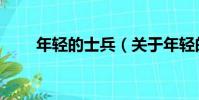 年輕的士兵(關于年輕的士兵介紹)