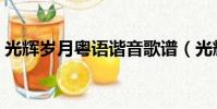 光輝歲月粵語諧音歌譜(光輝歲月粵語諧音)