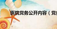 醫院黨務公開內容(黨務公開內容)