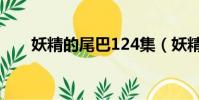 妖精的尾巴124集(妖精的尾巴124)
