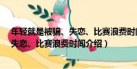 年輕就是被騙、失戀、比賽浪費時間(關于年輕就是被騙、失戀、比賽浪費時間介紹)