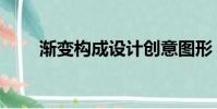 漸變構成設計創意圖形(漸變構成)