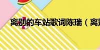 離別的車站歌詞陳瑞(離別的車站歌詞)