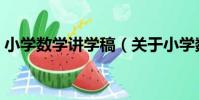 小學數學講學稿(關于小學數學講學稿簡介)