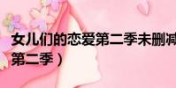 女兒們的戀愛第二季未刪減版(女兒們的戀愛第二季)