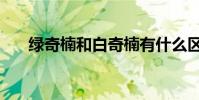 綠奇楠和白奇楠有什么區別(綠奇楠)