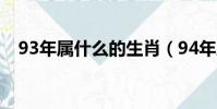 93年屬什么的生肖(94年屬什么的生肖)