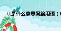 tt是什么意思網絡用語(tt是什么意思)