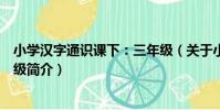 小學漢字通識課下:三年級(關于小學漢字通識課下:三年級簡介)
