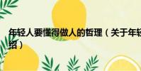 年輕人要懂得做人的哲理(關于年輕人要懂得做人的哲理介紹)