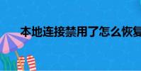 本地連接禁用了怎么恢復(本地連接)