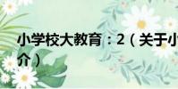 小學校大教育:2(關于小學校大教育:2簡介)