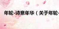 年輪-詩意年華(關于年輪-詩意年華介紹)