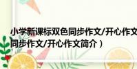 小學新課標雙色同步作文/開心作文(關于小學新課標雙色同步作文/開心作文簡介)