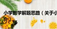 小學數學解題思路(關于小學數學解題思路簡介)