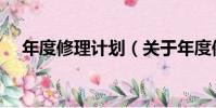 年度修理計劃(關于年度修理計劃介紹)