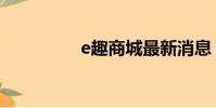 e趣商城最新消息(e趣)