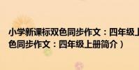 小學新課標雙色同步作文:四年級上冊(關于小學新課標雙色同步作文:四年級上冊簡介)