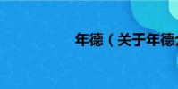 年德(關于年德介紹)