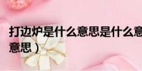 打邊爐是什么意思是什么意思(打邊爐是什么意思)