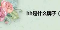 hh是什么牌子(hh)