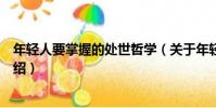 年輕人要掌握的處世哲學(關于年輕人要掌握的處世哲學介紹)