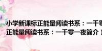 小學新課標正能量閱讀書系:一千零一夜(關于小學新課標正能量閱讀書系:一千零一夜簡介)