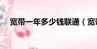 寬帶一年多少錢聯通(寬帶一年多少錢)