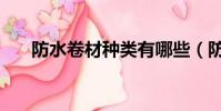 防水卷材種類有哪些(防水卷材種類)