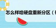 怎么樣給硬盤重新分區(硬盤重新分區)