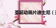 圣誕動畫片迪士尼(圣誕動畫)