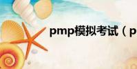 pmp模擬考試(pmpm)
