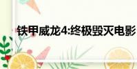 鐵甲威龍4:終極毀滅電影(鐵甲威龍4)