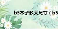 b5本子多大尺寸(b5本子多大)