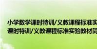 小學數學課時特訓/義教課程標準實驗教材(關于小學數學課時特訓/義教課程標準實驗教材簡介)