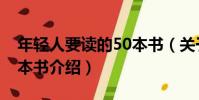 年輕人要讀的50本書(關于年輕人要讀的50本書介紹)
