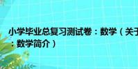 小學畢業總復習測試卷:數學(關于小學畢業總復習測試卷:數學簡介)