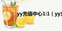 yy充值中心1:1(yy充值中心)