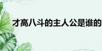 才高八斗的主人公是誰的 答案十二生肖